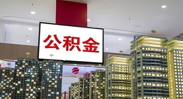 淄博离职后公积金怎么提（离职后公积金提现怎么提）
